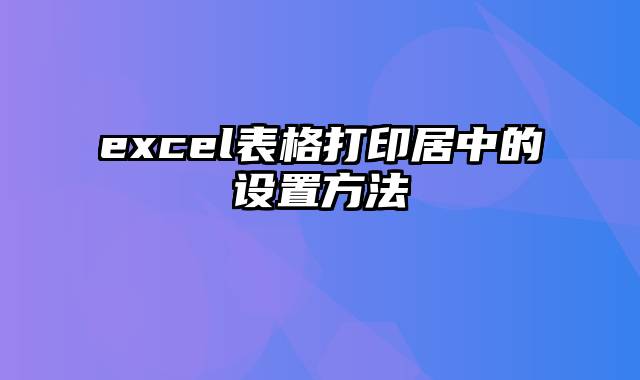 excel表格打印居中的设置方法
