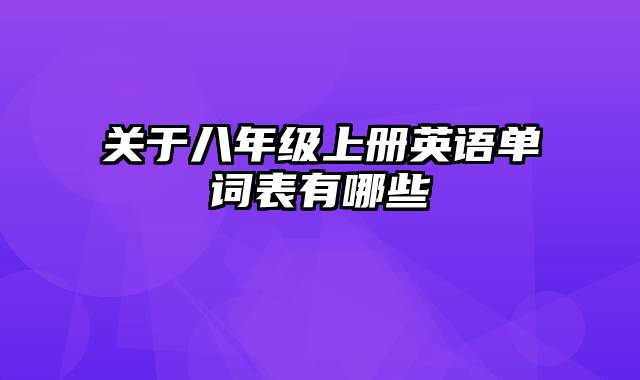 关于八年级上册英语单词表有哪些