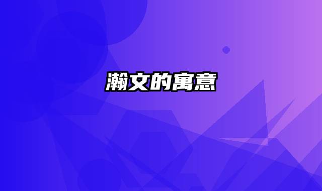 瀚文的寓意