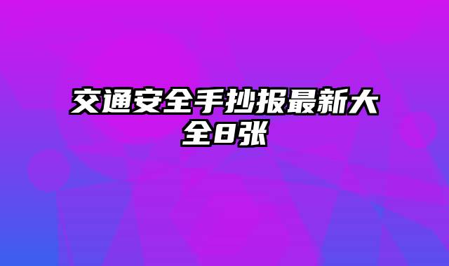 交通安全手抄报最新大全8张