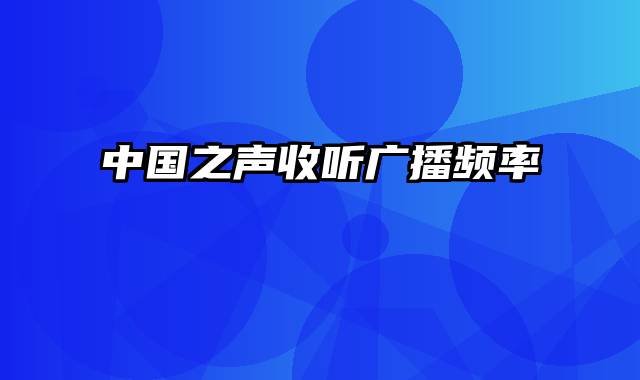 中国之声收听广播频率