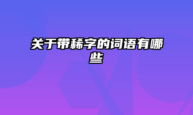 关于带稀字的词语有哪些