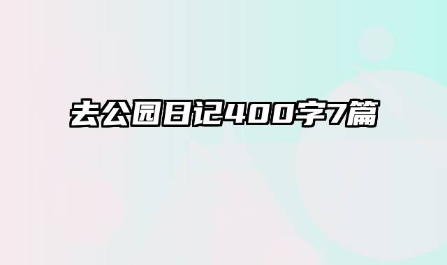 去公园日记400字7篇