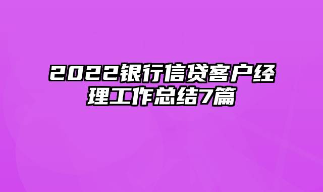 2022银行信贷客户经理工作总结7篇