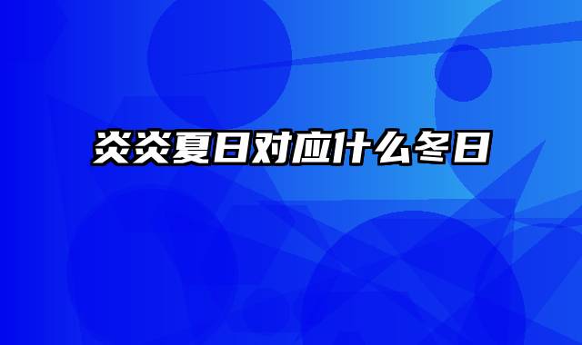 炎炎夏日对应什么冬日