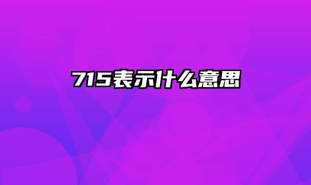 715表示什么意思