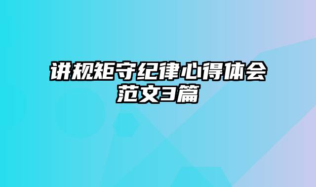 讲规矩守纪律心得体会范文3篇