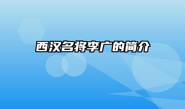 西汉名将李广的简介