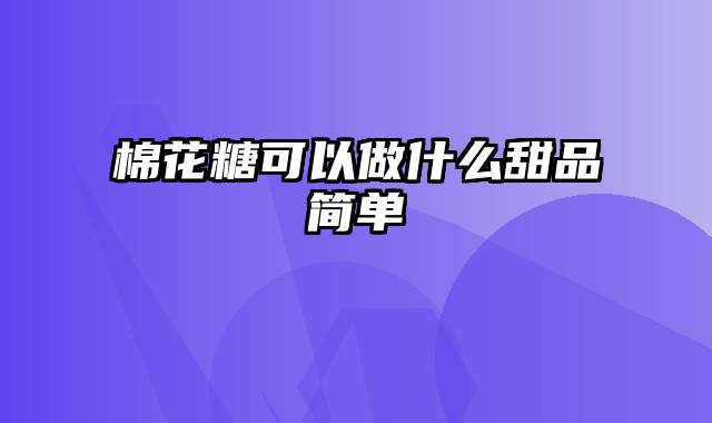 棉花糖可以做什么甜品简单