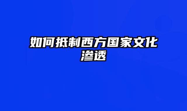 如何抵制西方国家文化渗透