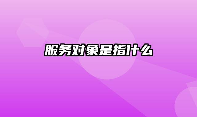 服务对象是指什么