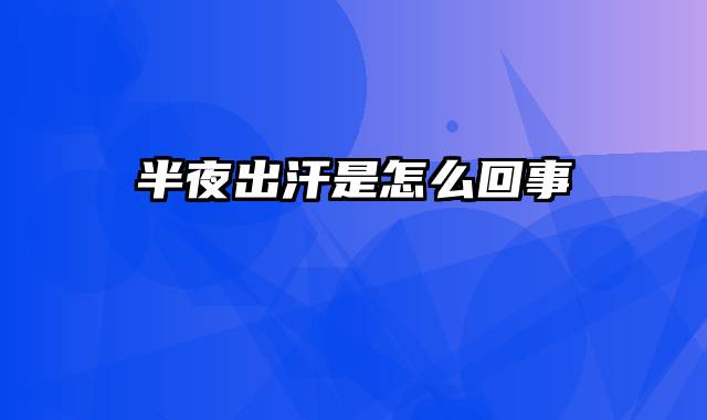 半夜出汗是怎么回事