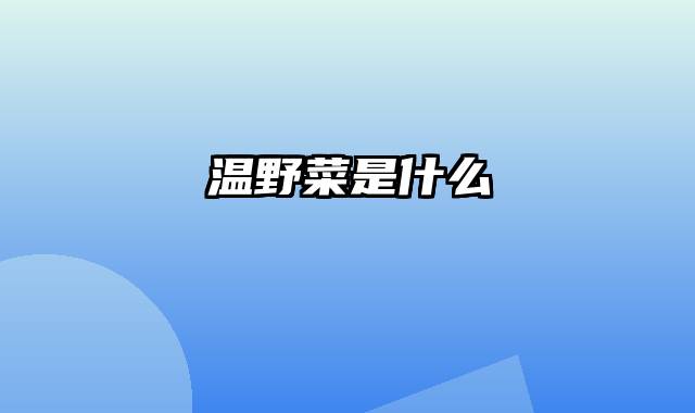 温野菜是什么