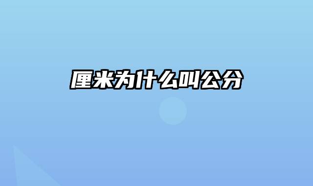 厘米为什么叫公分