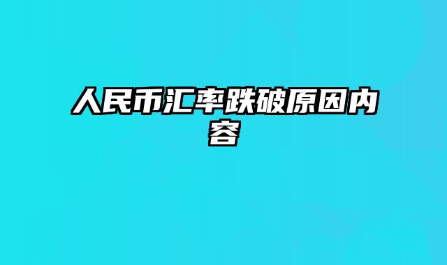 人民币汇率跌破原因内容