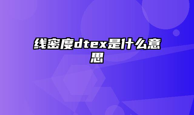 线密度dtex是什么意思