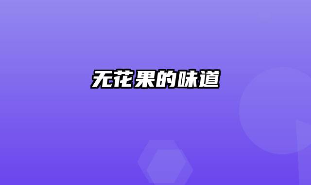 无花果的味道