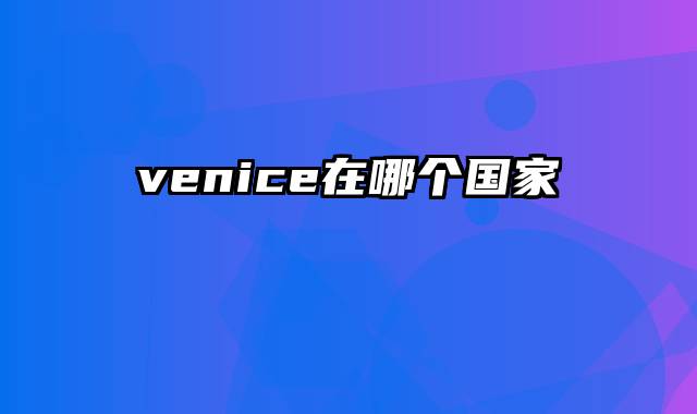 venice在哪个国家