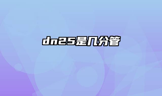 dn25是几分管