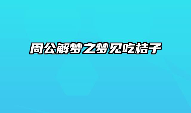 周公解梦之梦见吃桔子