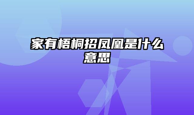 家有梧桐招凤凰是什么意思