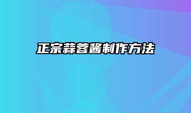 正宗蒜蓉酱制作方法