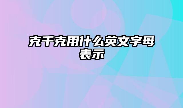 克千克用什么英文字母表示