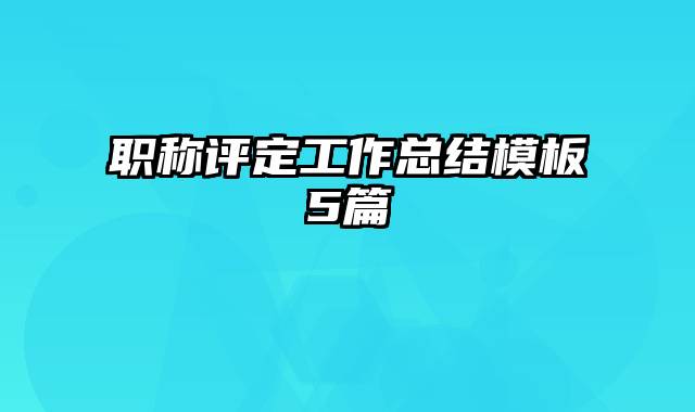 职称评定工作总结模板5篇