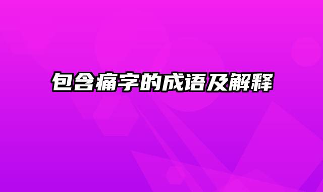 包含痛字的成语及解释