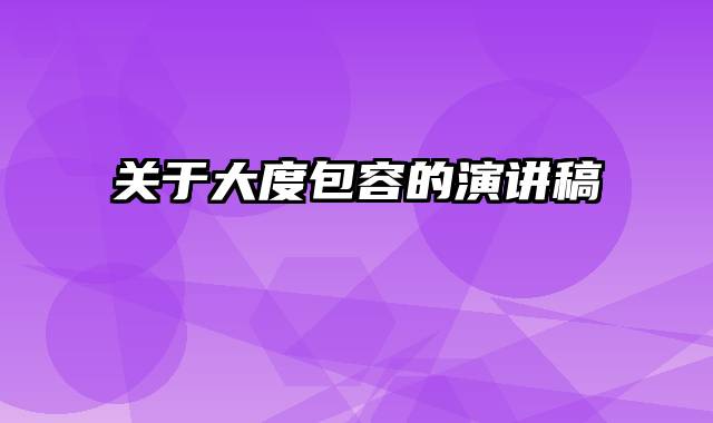 关于大度包容的演讲稿