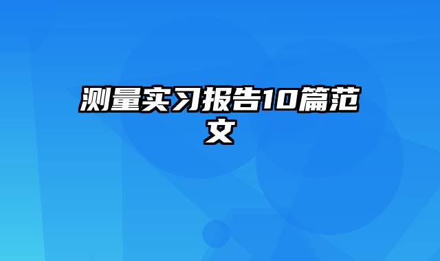 测量实习报告10篇范文