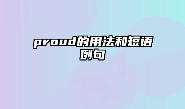 proud的用法和短语例句