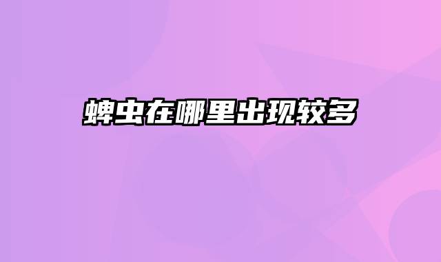 蜱虫在哪里出现较多