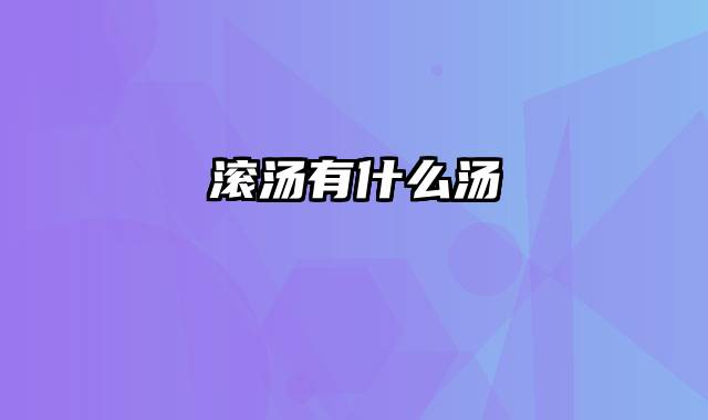 滚汤有什么汤