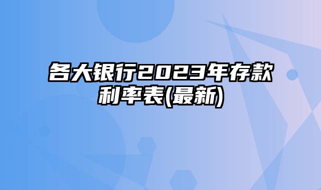 各大银行2023年存款利率表(最新)