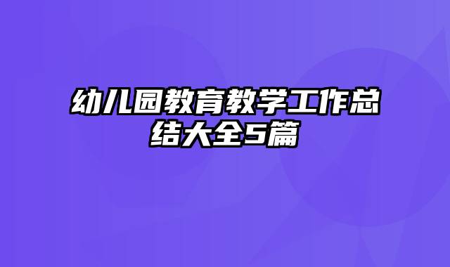 幼儿园教育教学工作总结大全5篇