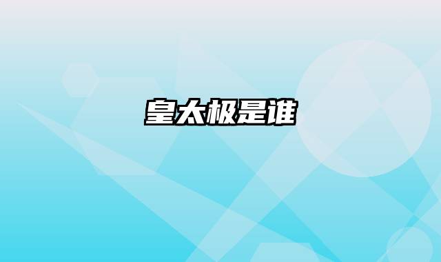 皇太极是谁