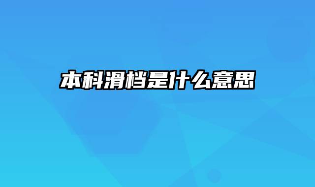 本科滑档是什么意思
