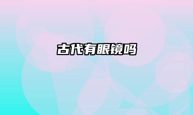 古代有眼镜吗