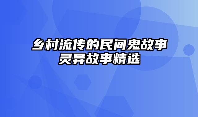 乡村流传的民间鬼故事灵异故事精选