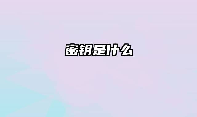 密钥是什么