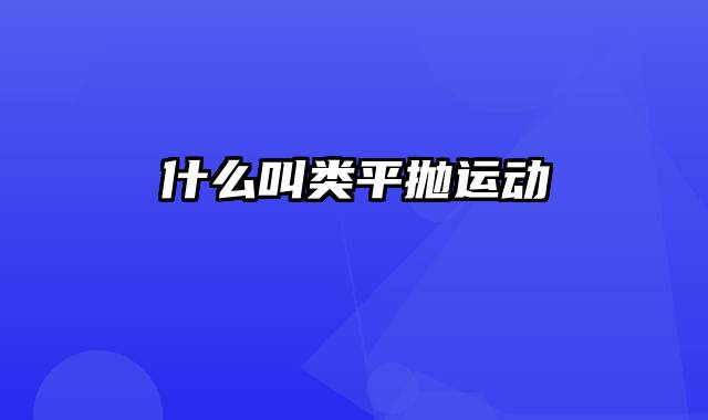 什么叫类平抛运动