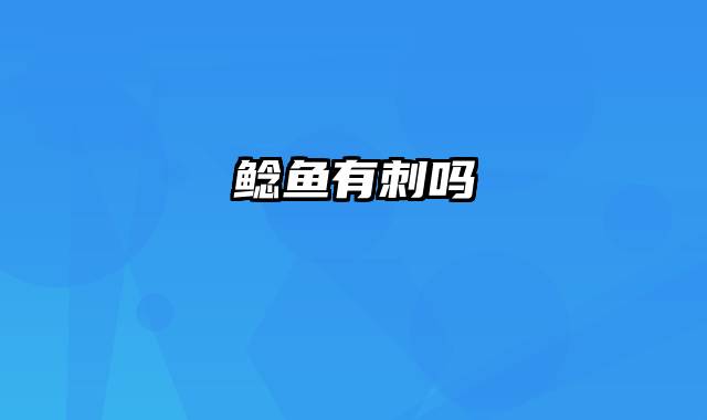 鲶鱼有刺吗