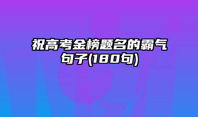 祝高考金榜题名的霸气句子(180句)