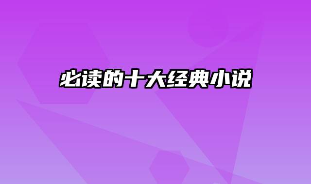 必读的十大经典小说