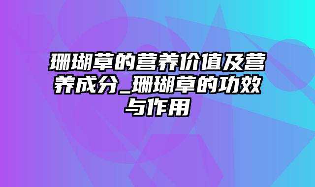 珊瑚草的营养价值及营养成分_珊瑚草的功效与作用