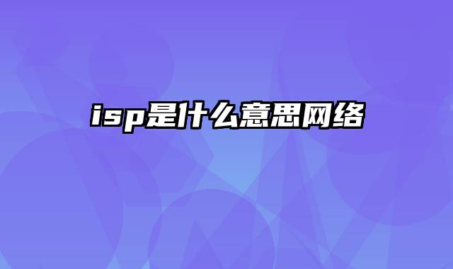 isp是什么意思网络