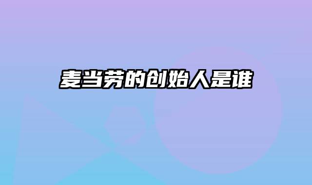 麦当劳的创始人是谁