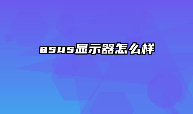 asus显示器怎么样