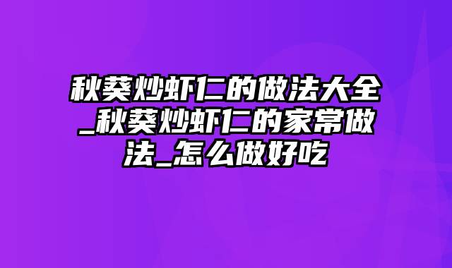 秋葵炒虾仁的做法大全_秋葵炒虾仁的家常做法_怎么做好吃
